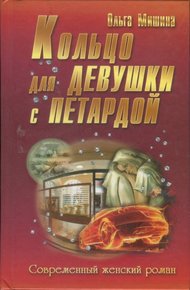 Обложка книги Кольцо для девушки с петардой