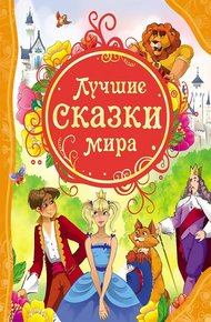 Обложка книги Лучшие сказки мира