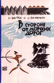 Обложка книги В стороне от морских дорог