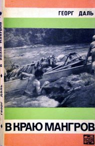 Обложка книги В краю мангров