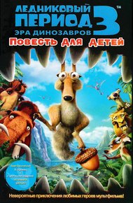 Обложка книги Ледниковый период - 3: Эра динозавров