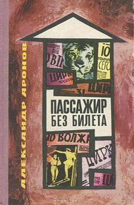 Обложка книги Пассажир без билета