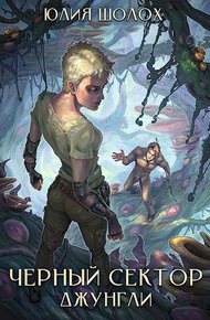 Обложка книги Чёрный сектор. Джунгли
