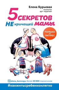 Обложка книги 5 секретов не кричащей мамы