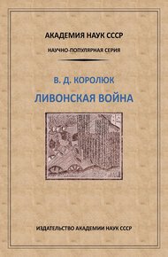 Обложка книги Ливонская война