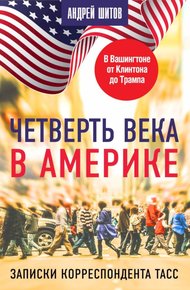 Обложка книги Четверть века в Америке. Записки корреспондента ТАСС