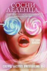 Обложка книги Сосни леденца, или практикум по оральным удовольствиям