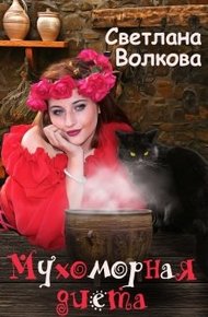 Обложка книги Мухоморная диета