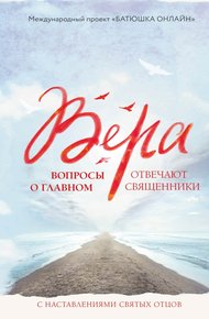 Обложка книги Вера. Вопросы о главном. Отвечают священники с наставлениями Святых Отцов