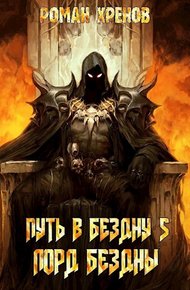 Обложка книги Лорд Бездны