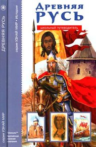 Обложка книги Древняя Русь: Рюриковичи