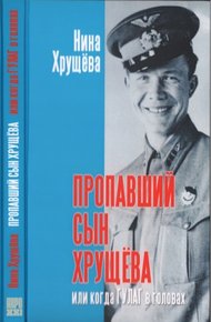 Обложка книги Пропавший сын Хрущёва или когда ГУЛАГ в головах (без иллюстраций)