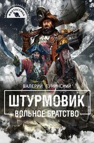 Обложка книги Вольное братство
