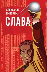 Обложка книги Слава