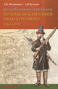 Обложка книги Когда Полоцк был российским. Полоцкая кампания Ивана Грозного 1563–1579 гг.