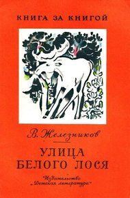 Обложка книги Улица Белого Лося