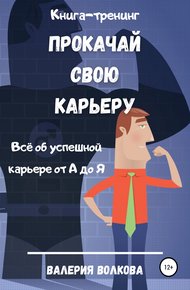 Обложка книги Прокачай свою карьеру. Книга-тренинг