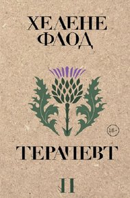Обложка книги Терапевт