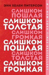 Обложка книги Слишком толстая, слишком пошлая, слишком громкая