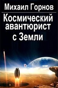 Обложка книги Космический авантюрист с Земли