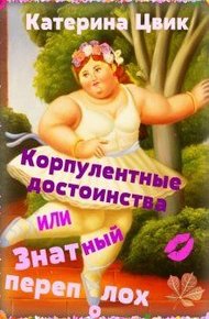 Обложка книги Корпулентные достоинства, или Знатный переполох. Дилогия