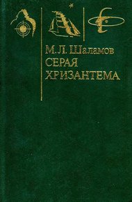 Обложка книги Серая хризантема