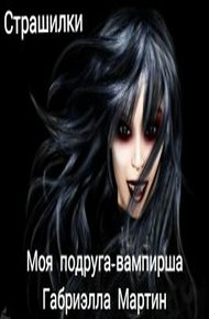 Обложка книги Моя подруга-вампирша