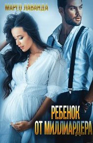 Обложка книги Ребенок от миллиардера