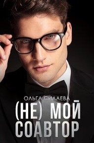 Обложка книги (не) мой соавтор