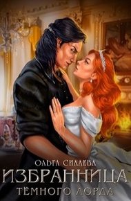 Обложка книги Избранница Тёмного Лорда