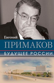 Обложка книги Будущее России
