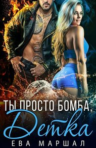 Обложка книги Ты просто бомба, детка