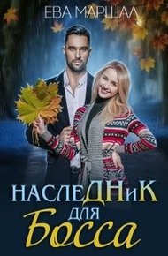 Обложка книги Наследник для босса