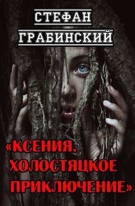 Ксения. Холостяцкое приключение