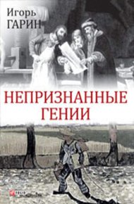 Обложка книги Непризнанные гении