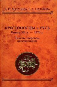 Обложка книги Крестоносцы и Русь. Конец XII в. — 1270 г.