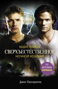 Обложка книги Ночной кошмар