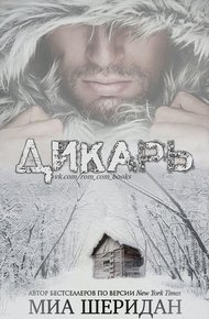 Обложка книги Дикарь