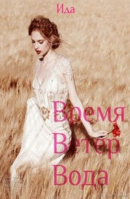 Обложка книги Время. Ветер. Вода