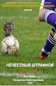 Обложка книги Нечестный штрафной. Книга 2. Часть 1