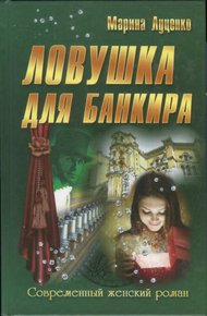 Обложка книги Ловушка для банкира
