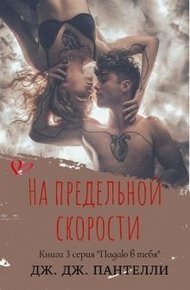Обложка книги На предельной скорости