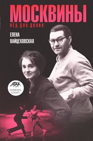Обложка книги Москвины: «Лед для двоих»
