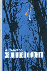 Обложка книги За линией фронта