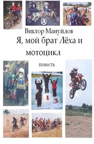 Обложка книги Я, мой брат Лёха и мотоцикл