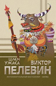 Обложка книги Шлем ужаса