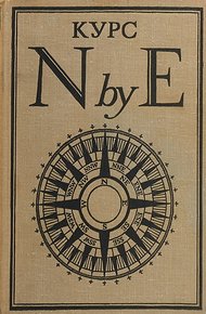 Обложка книги Курс N by E