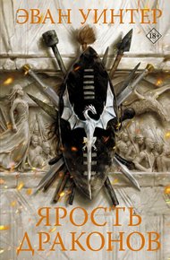 Обложка книги Ярость драконов