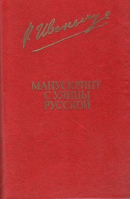 Обложка книги Манускрипт с улицы Русской