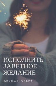 Обложка книги Исполнить заветное желание